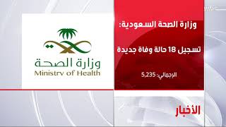 الصحة السعودية تسجل 405 حالات إصابة جديدة بفيروس كورونا