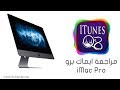 iMac Pro | مراجعة ايماك برو