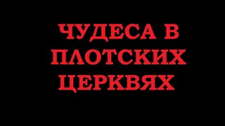 Чудеса в плотских церквях.