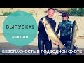 Безопасность в подводной охоте #1. Дружественный огонь.