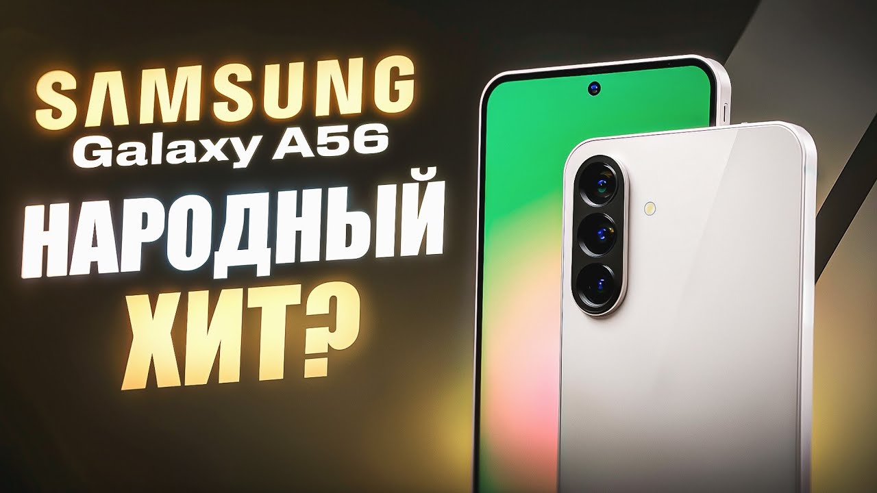 Samsung Galaxy A56 - ДОСТОЙНЫЙ НАСЛЕДНИК?