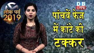 Loksabha election 2019 | 5th Phase में कांटे की टक्कर | Rahul-Smriti in Amethi, Rajnath Singh |