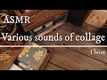 ASMR｜コラージュの色々な音/Various sounds of collage｜sleeping,Relaxing, 睡眠,作業,BGM