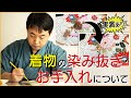 着物の染み抜き・お手入れについて 548回