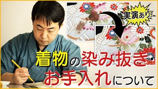 着物の染み抜き・お手入れについて 548回