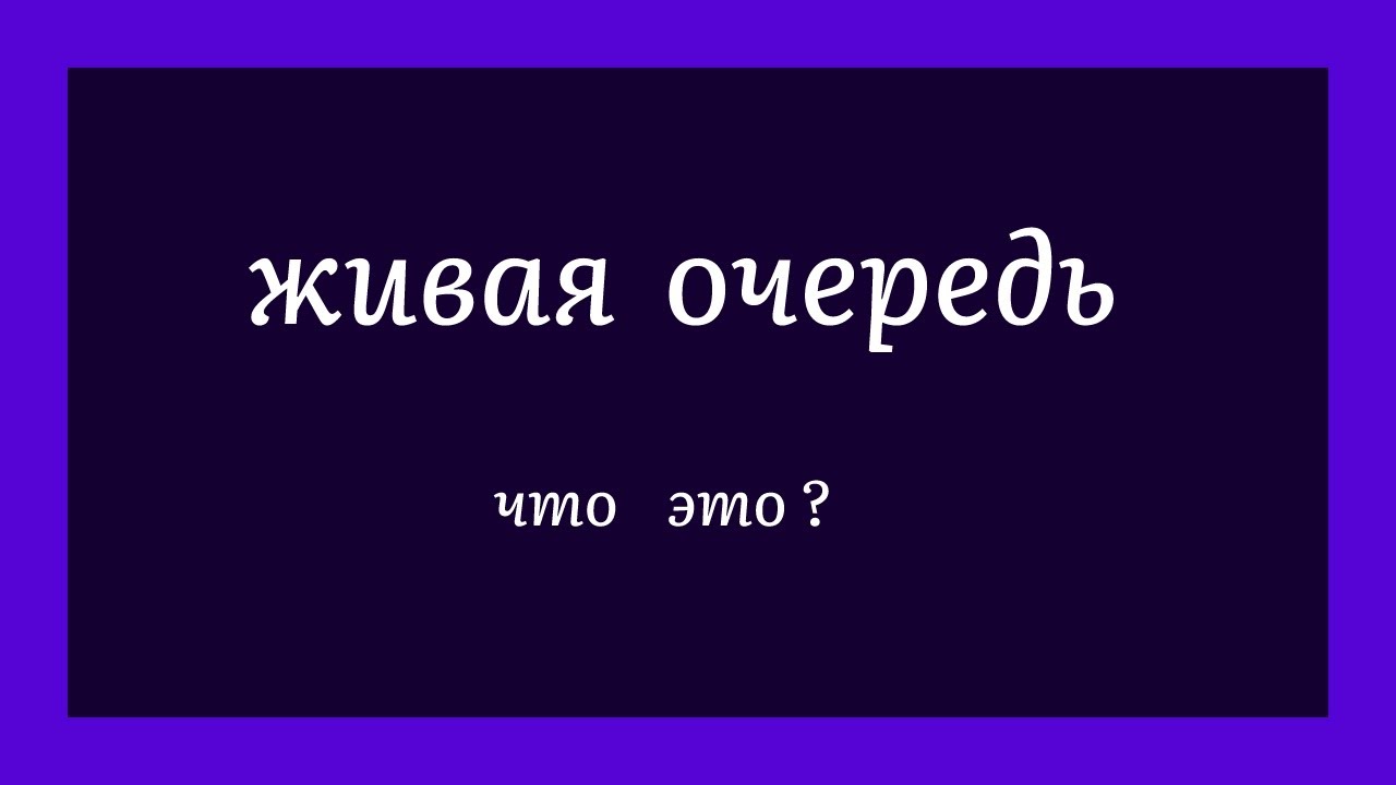 Живая очередь 1. Живая очередь. Живая очередь проект. Живая очередь картинки. Что значит Живая очередь.