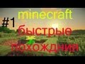 minecraft:быстрые похождения #1