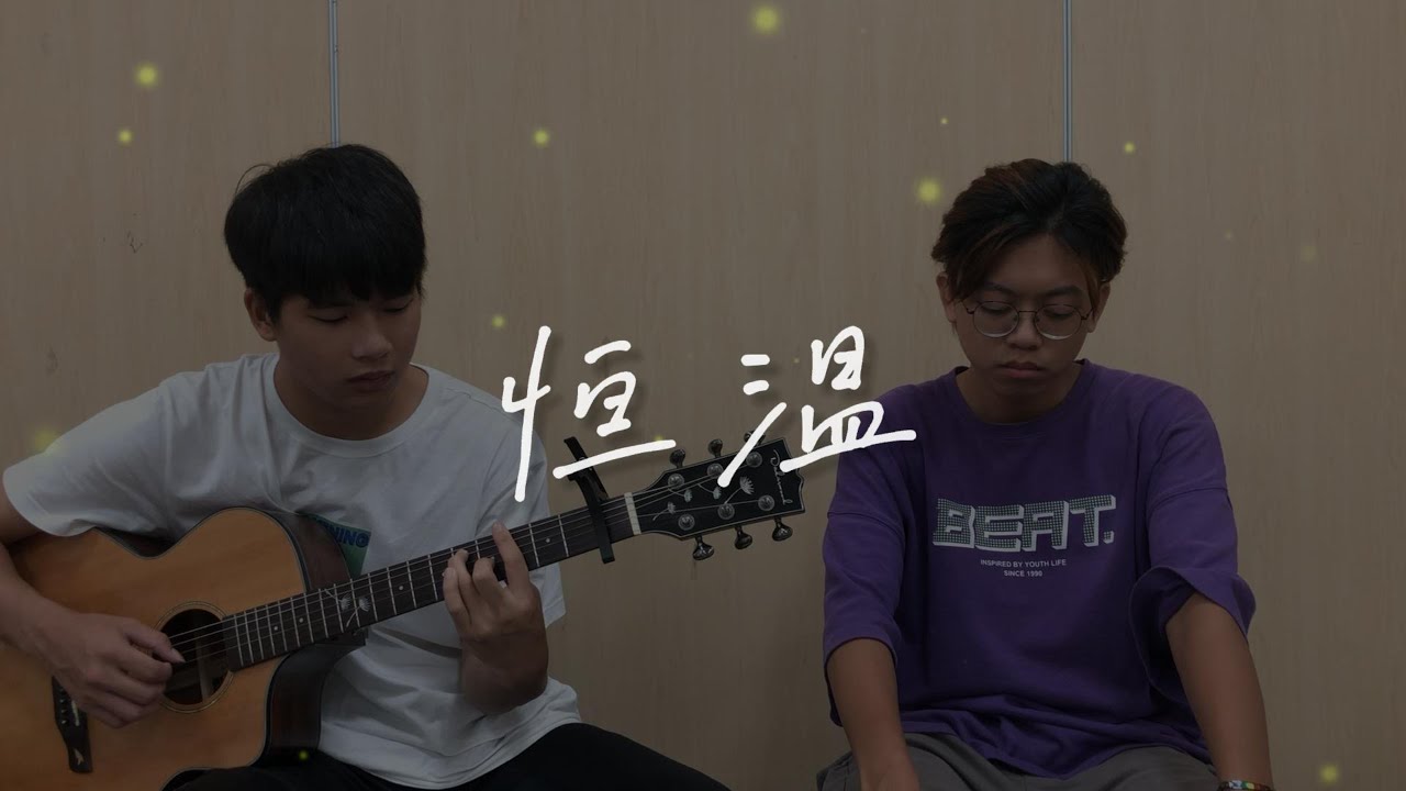 孫盛希 - 恆溫 cover by WCAH