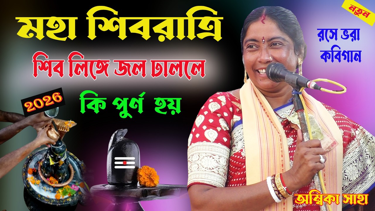 শিবরাত্রি স্পেশাল। শিবকে কেনো (সত্যম - শিবম - সুন্দরম্) বলা হয়। Ambika Saha Kobigaan 2026।