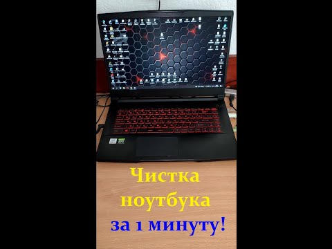 #Shorts Чистка ноутбука за 1 минуту! Простой способ продлить жизнь ноутбуку!