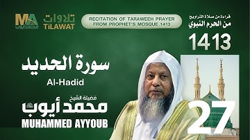 سورة الحديد من تراويح المسجد النبوي  1413 - الشيخ محمد أيوب
