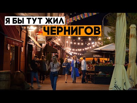 ЧЕРНИГОВ! Города, в которые я мог бы переехать. Ep1