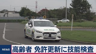 高齢者 免許更新に技能検査