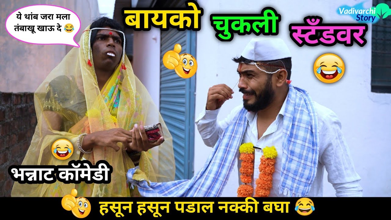 बायको चुकली स्टँडवर 😂 | Bayko Chukali Stand Var 😜 | Marathi Funny / Comedy Video | 
