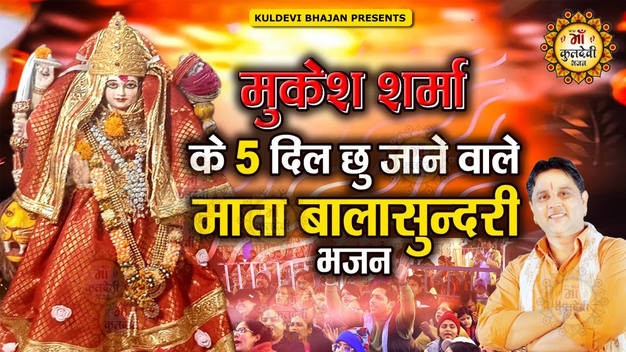 मुकेश शर्मा के दिल छू जाने वाले माता बालासुन्दरी भजन | Non Stop Balasundari Mata Bhajan #Kuldevisong