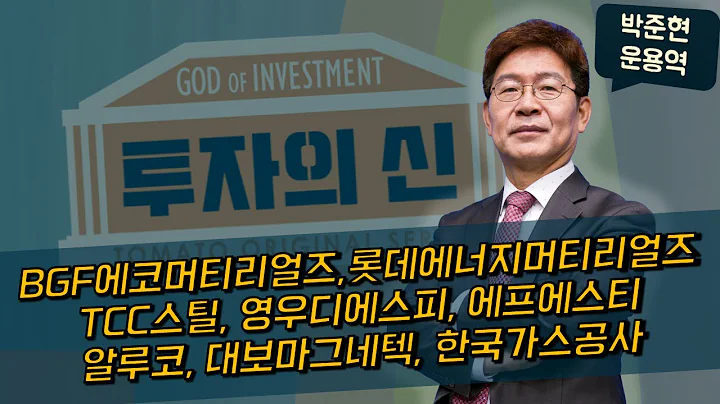 BGF에코머티리얼즈 / 롯데에너지머티리얼즈 / TCC스틸 / 영우디에스피 / 에프에스티 / 알루코 / 대보마그네틱 / 한국가스공사_종목상담 [박준현 운용역_투자의 신]