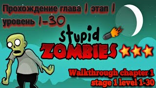 Stupid Zombies, Chapter 1, Stage 1, 3 Stars, Levels 1-30 (Прохождение на 3 звёзды) screenshot 3