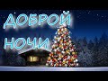 ДОБРОЙ НОЧИ! ОЧЕНЬ КРАСИВОЕ ПОЖЕЛАНИЕ!