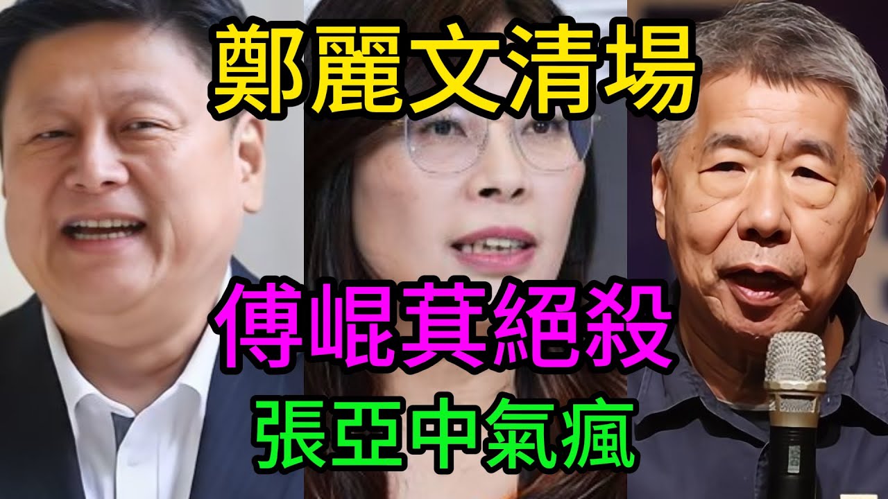 藍營大地震！鄭麗文鐵腕清場，30戰將聽令集結！傅崐萁這招“以退為進”太高明，張亞中這回真栽了！ 