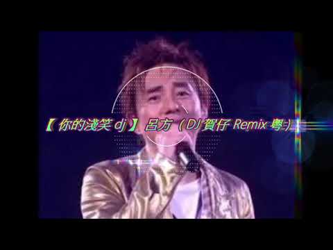 【 你的淺笑 dj 】呂方 ( DJ 賀仔 Remix 粵 )