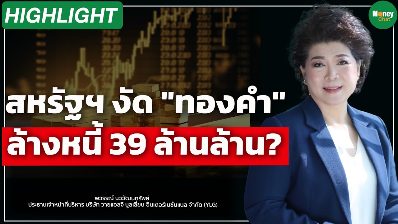 ⁣สหรัฐฯ งัด "ทองคำ" ล้างหนี้ 39 ล้านล้าน? Money Chat | พวรรณ์ นววัฒนทรัพย์