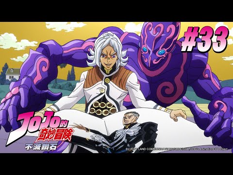 JOJO的奇妙冒險 第三季(不滅鑽石) 第33話 【7月15日(四) 其三】|Muse木棉花 動畫 線上看