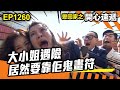 愛．回家之開心速遞 | 第1260集精華 | 大小姐遇險 居然要靠佢鬼畫符