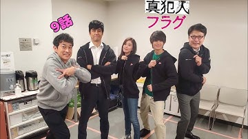 真犯人フラグ第9話　キャスト陣による予告