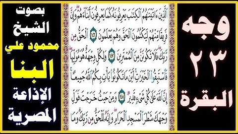 صفحة 23 ۞ سورة البقرة ۞ بصوت البنا ۞ الذين آتيناهم الكتاب يعرفونه كما يعرفون أبناءهم وإن فريقا منهم