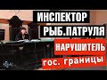 Инспектор рыбоохранного патруля - нарушитель границы?