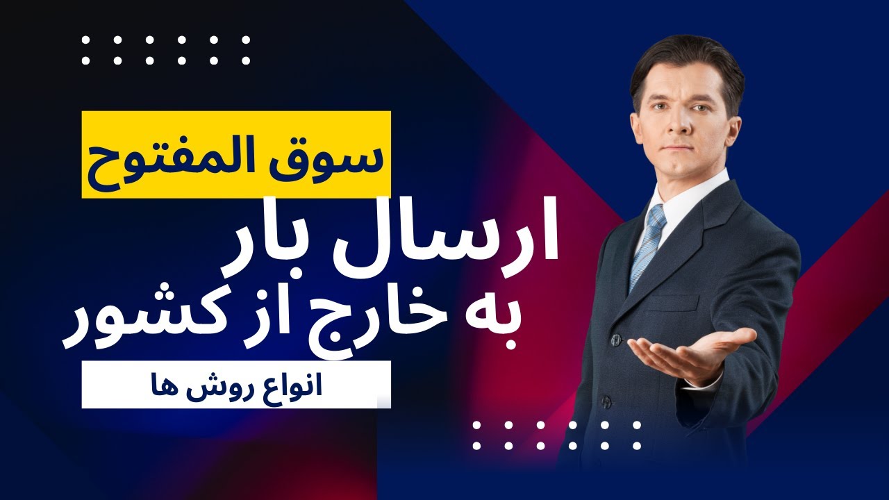 ارسال بار به خارج از کشور | پست بین المللی | سوق المفتوح چیست