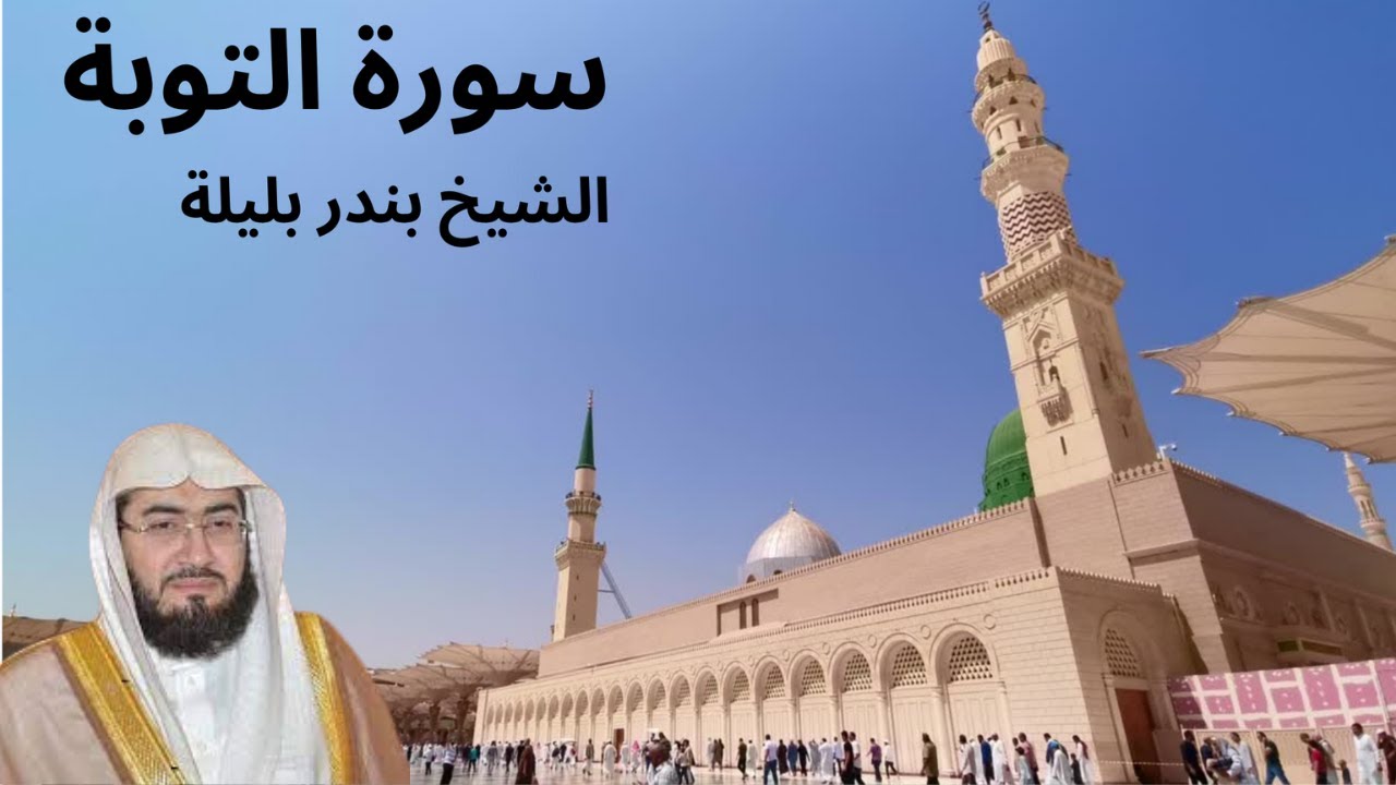 9.  Surah At Taubah | Surah At Tawba | سورة التوبة Sheikh Bandar Baleelah