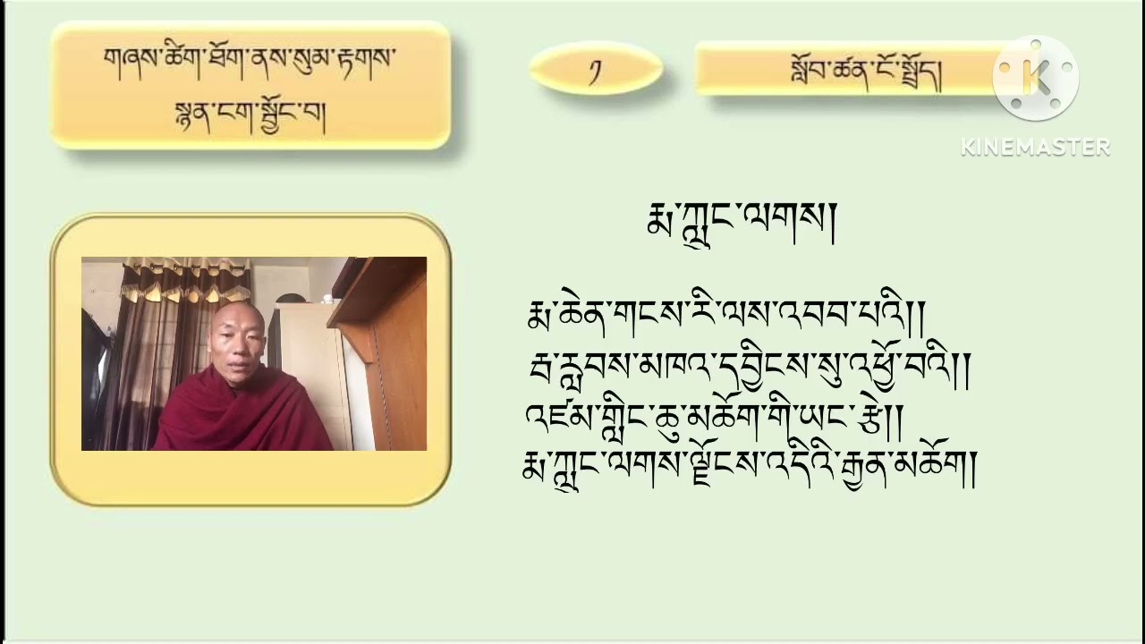 གཞས་ཚིག་ཐོག་ནས་རང་མོས་སྙན་ངག་སྦྱོང་ཐབས།  དང་པོ།  བདུད་བྷེའི་དཀྲོལ་ལེན། རྨ་ཀླུངས་ལགས།