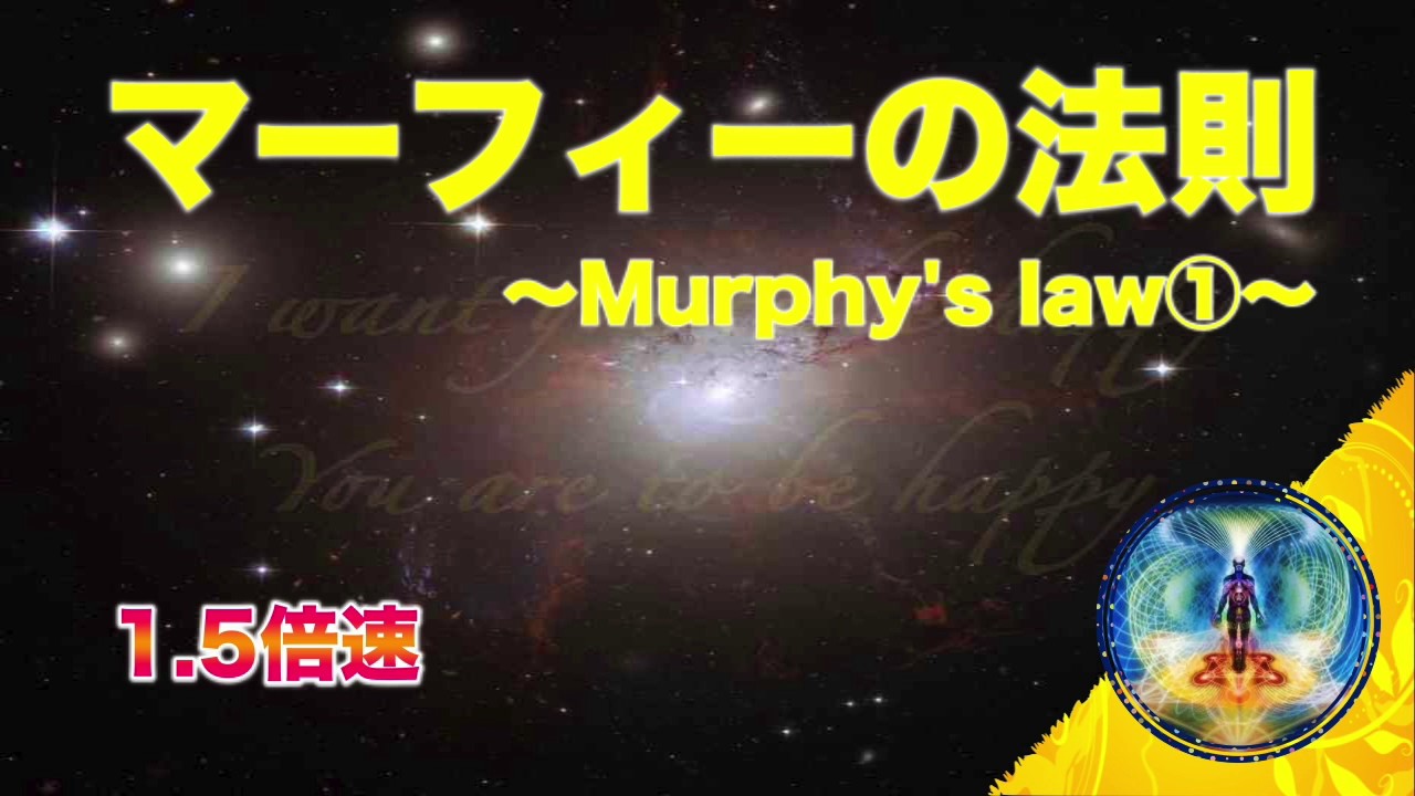 マーフィーの法則 潜在意識と成功 お金 愛 幸せ Murphy S Law Youtube