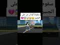 سقوط كونان من على الجسر