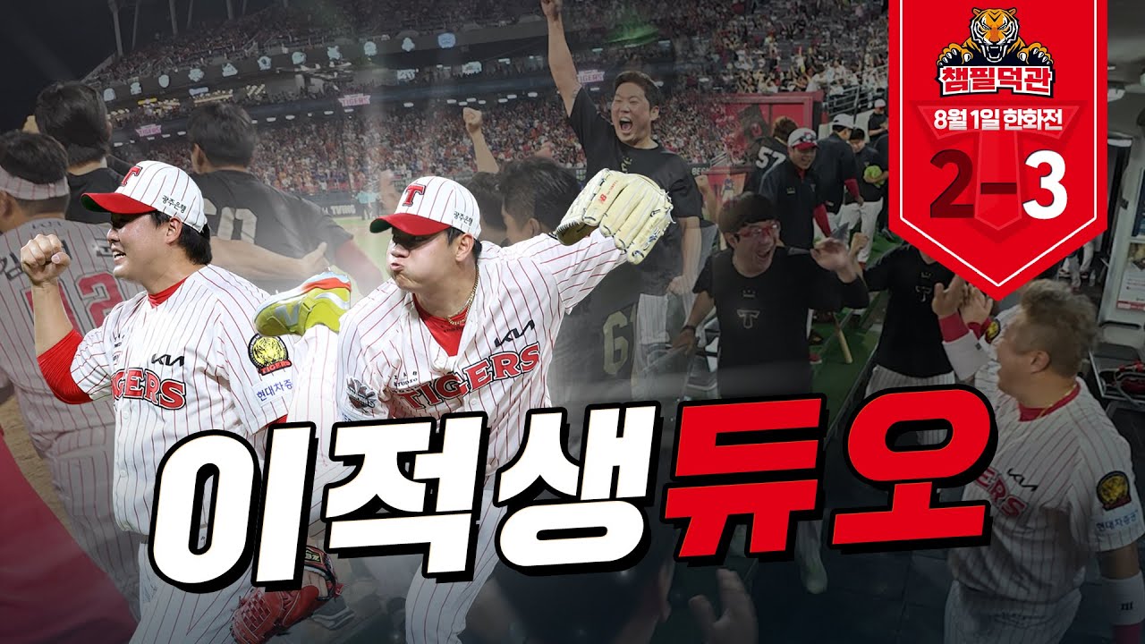 🎉한재승 끝내기 견제 + 김시훈 2.1이닝 무실점 + 한준수 역전 적시타! | 8월 1일 KIA vs 한화 | 챔필덕관