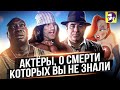 10 актеров, которые ушли незаметно