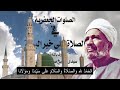 الصلوات الجعفرية فى الصلاة على خير البرية بصوت الشيخ مصطفى شاذلى الصلوات الجعفرية فى الصلاة على خير البرية بصوت الشيخ مصطفى شاذلى