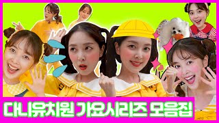 다니와가요 | 시리즈 모아보기 2 | 어린이 키즈 에피소드 Let's Go with Dani [다니유치원]