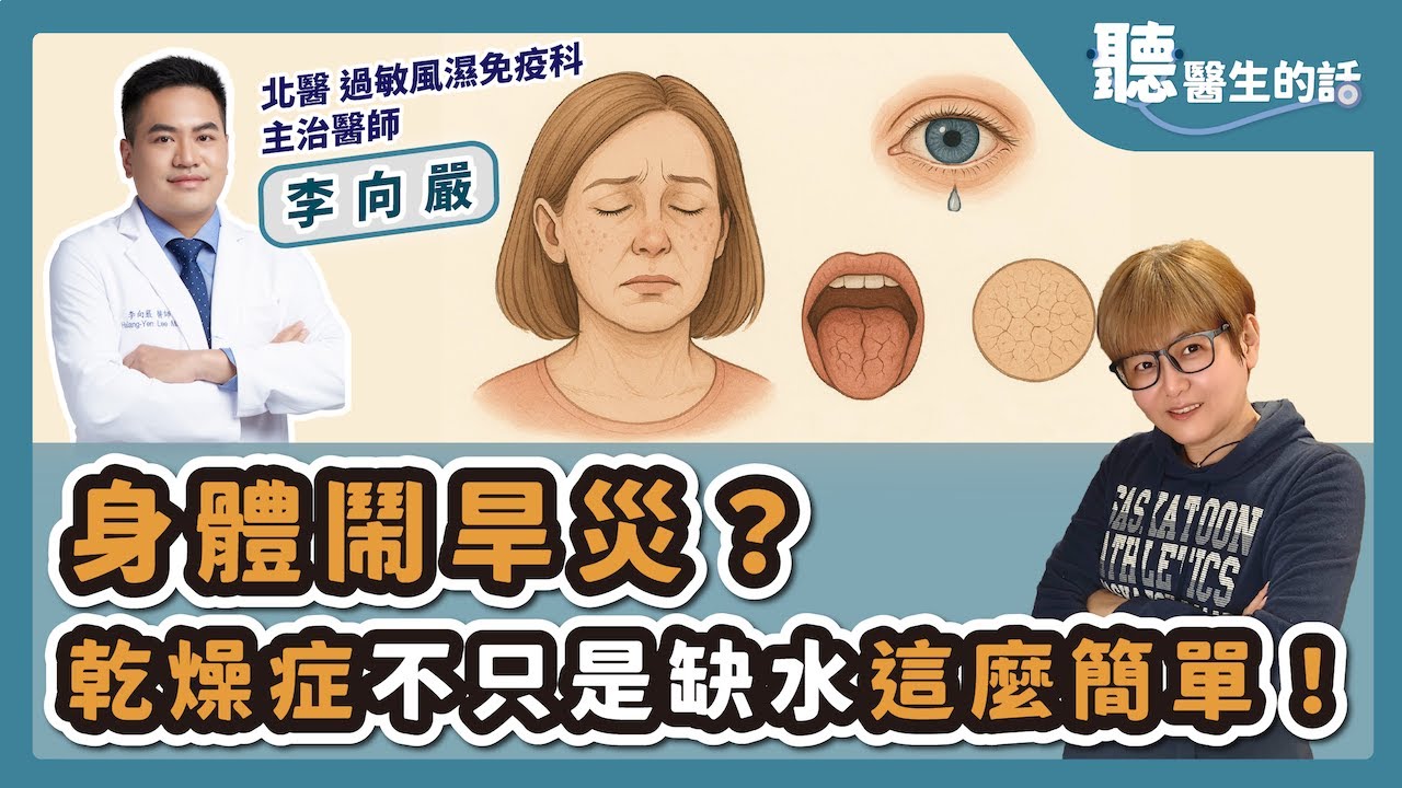 '25.07.16【愛健康│聽醫生的話】李向嚴醫師談「身體鬧旱災？乾燥症不只是缺水這麼簡單！」