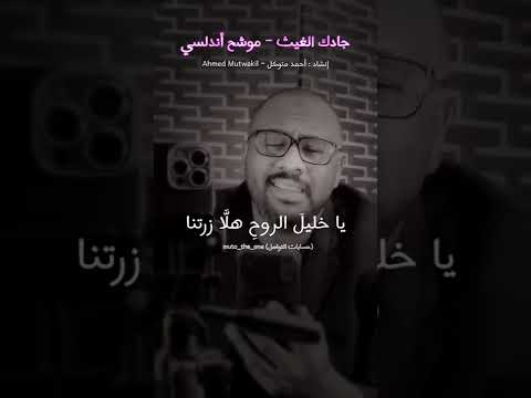 سلب النوم خيال مر بي موشح أندلسي جادك الغيث موشحات سلب النوم Shorts تريند اليوم 