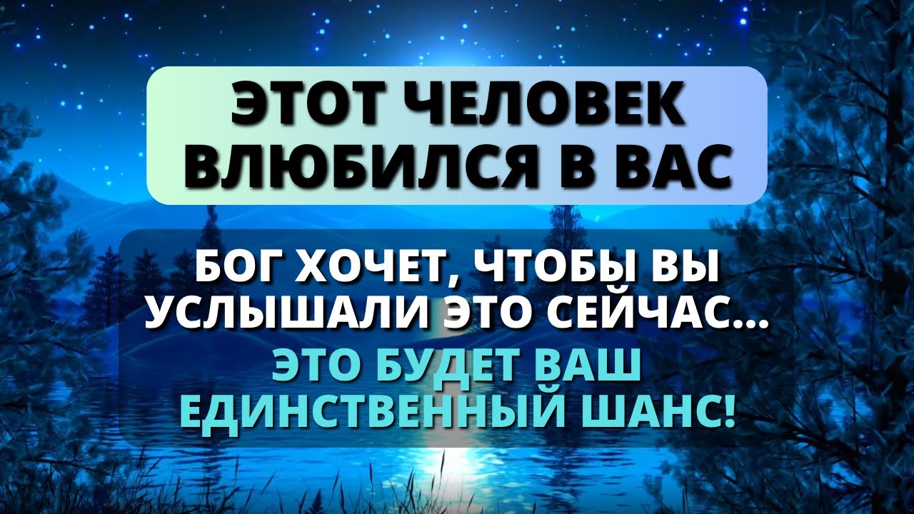 💞 ЭТОТ ЧЕЛОВЕК ВЛЮБИЛСЯ В ТЕБЯ, ДАЖЕ НЕСМОТРЯ НА РАЗНИЦУ В ВОЗРАСТЕ! - Послание с Небес