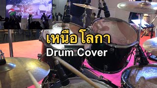 Video thumbnail of "เหนือโลกา [Drum Cover]"