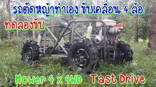 รถตัดหญ้านั่งขับ 4 ล้อเล็ก ขับเคลื่อน 4 ล้อ 4 WD Ep.3 ระบบส่งกำลัง ระบบห้ามล้อ ทดลองขับ