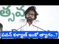 మరో త్యాగానికి సిద్దమైన పవన్ కళ్యాణ్ ???? #appoliticalfever #ysjagan #chandrababu #pavankalyan