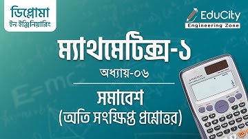 Mathematics-1 | Chapter-6 | সমাবেশ | গুরুত্বপূর্ণ অতি-সংক্ষিপ্ত প্রশ্নোত্তর | #diploma #polytechnic