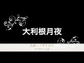 大利根月夜