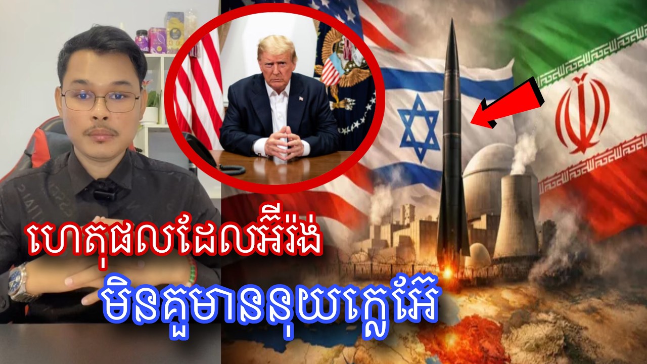 រឿងដែលកើតឡើងបើអីរ៉ង់មាននុយក្លេអ៊ែ l Mr.Veasna