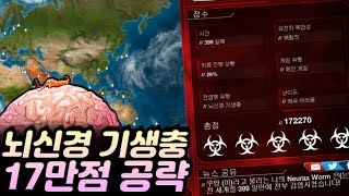 전염병주식회사 뇌신경 기생충 메가어려움 만점 공략(필리핀) screenshot 4