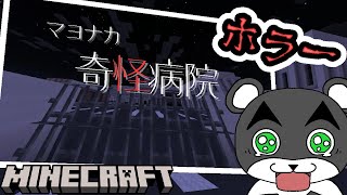 【マヨナカ奇怪病院】深夜に現れると噂の病院がヤバすぎた・・・『配布ホラー謎解き脱出ゲーム攻略』『マイクラ/マインクラフト/minecraft』